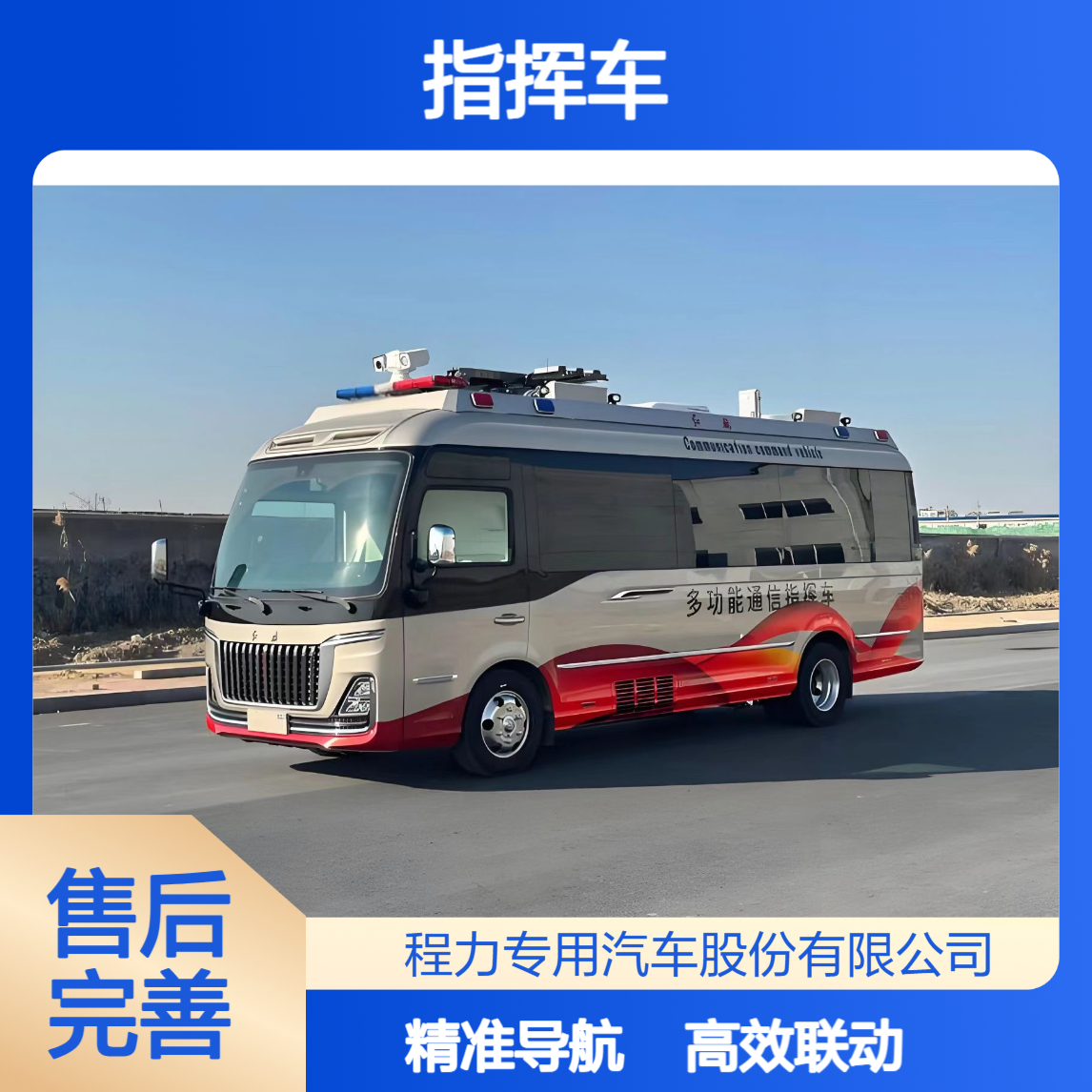 消防应急指挥车：联动救援队伍 + 实时火情研判为灭火救援精准导航