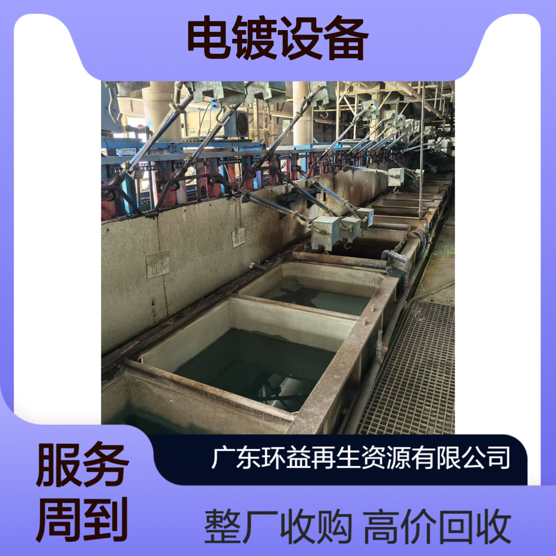 环保施工电镀流水线高价回收 拆除收购电镀设备 整厂设备