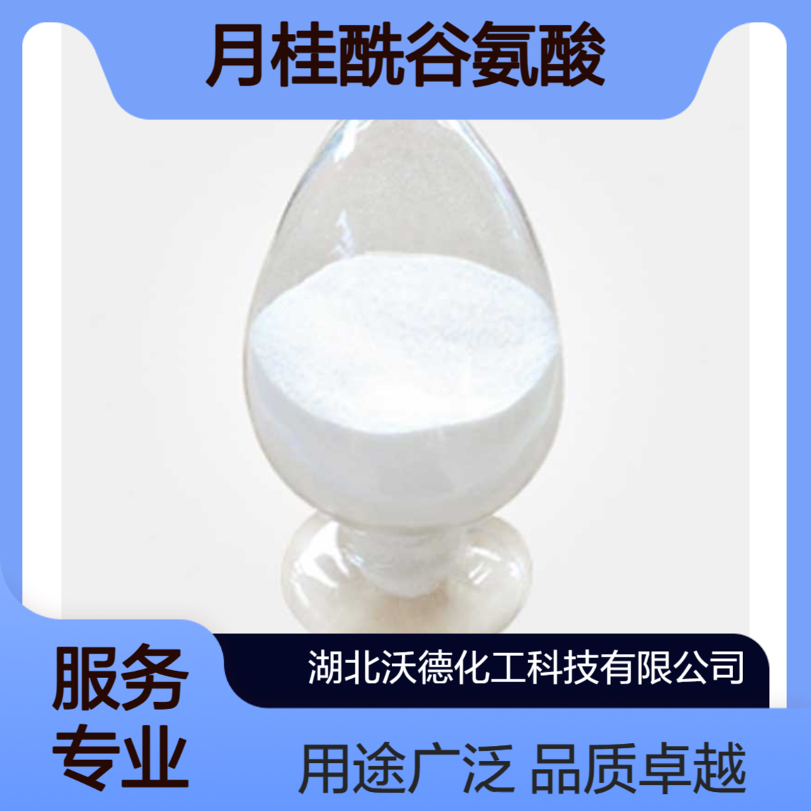 月桂酰谷氨酸3397-65-7用于氨基酸皂、洗面乳