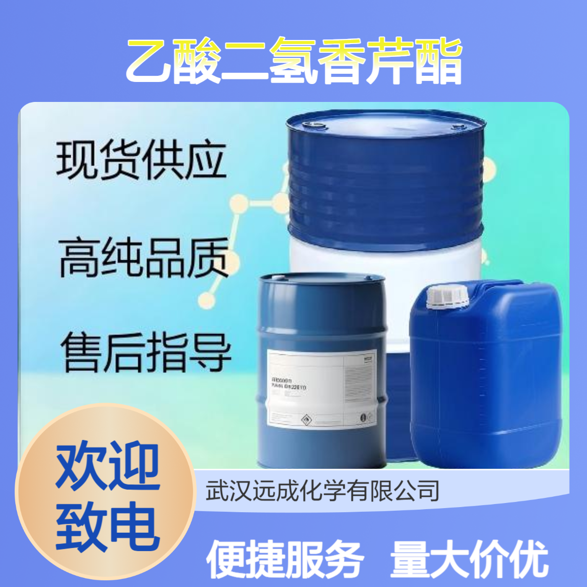 乙酸二氢香芹酯 CAS 20777-49-5 高纯品质 香精香料原料