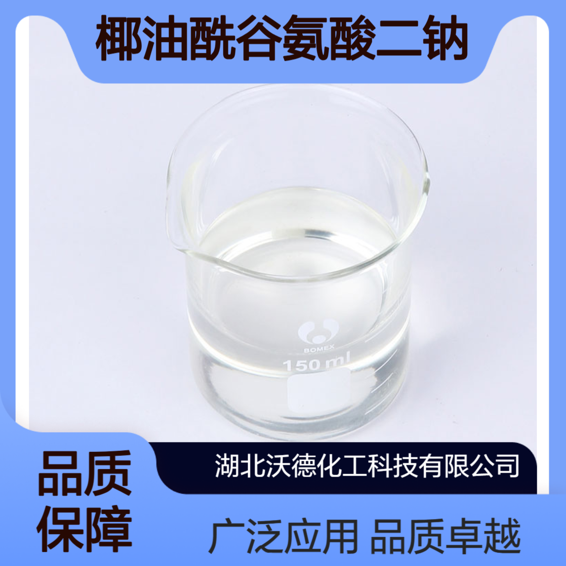 椰油酰谷氨酸二钠68187-30-4用于洁面乳、洗发水