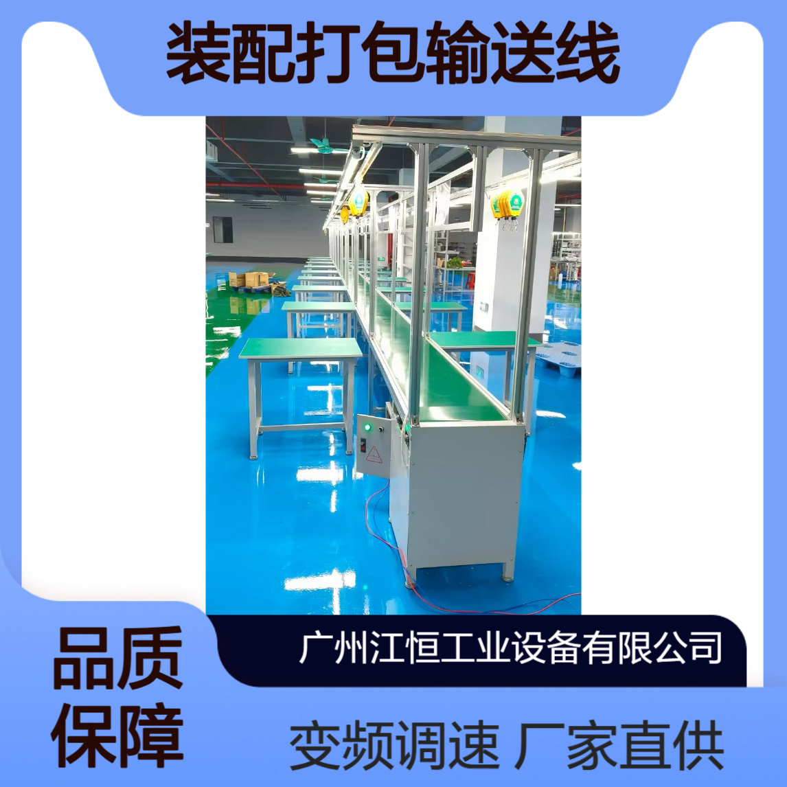 江恒 皮带流水线 装配打包输送线 铝型材材质 变频调速 厂家直供可定制