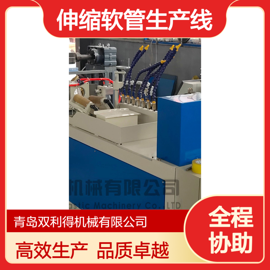 伸缩软管生产线双利得定制螺旋护套管机器设备