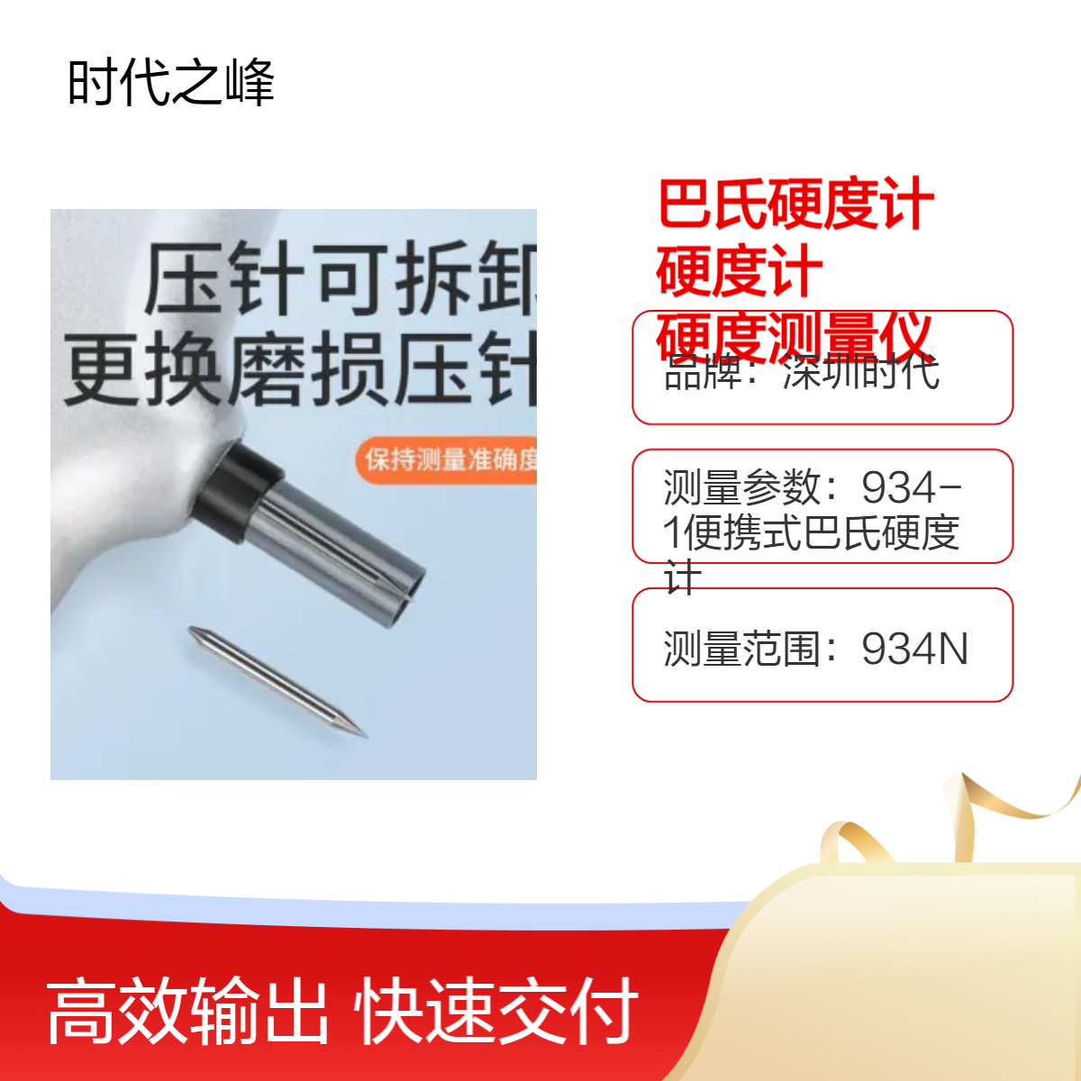 时代巴氏硬度计 934N测量范围 0.1mm分辨率 便携式硬度检测仪