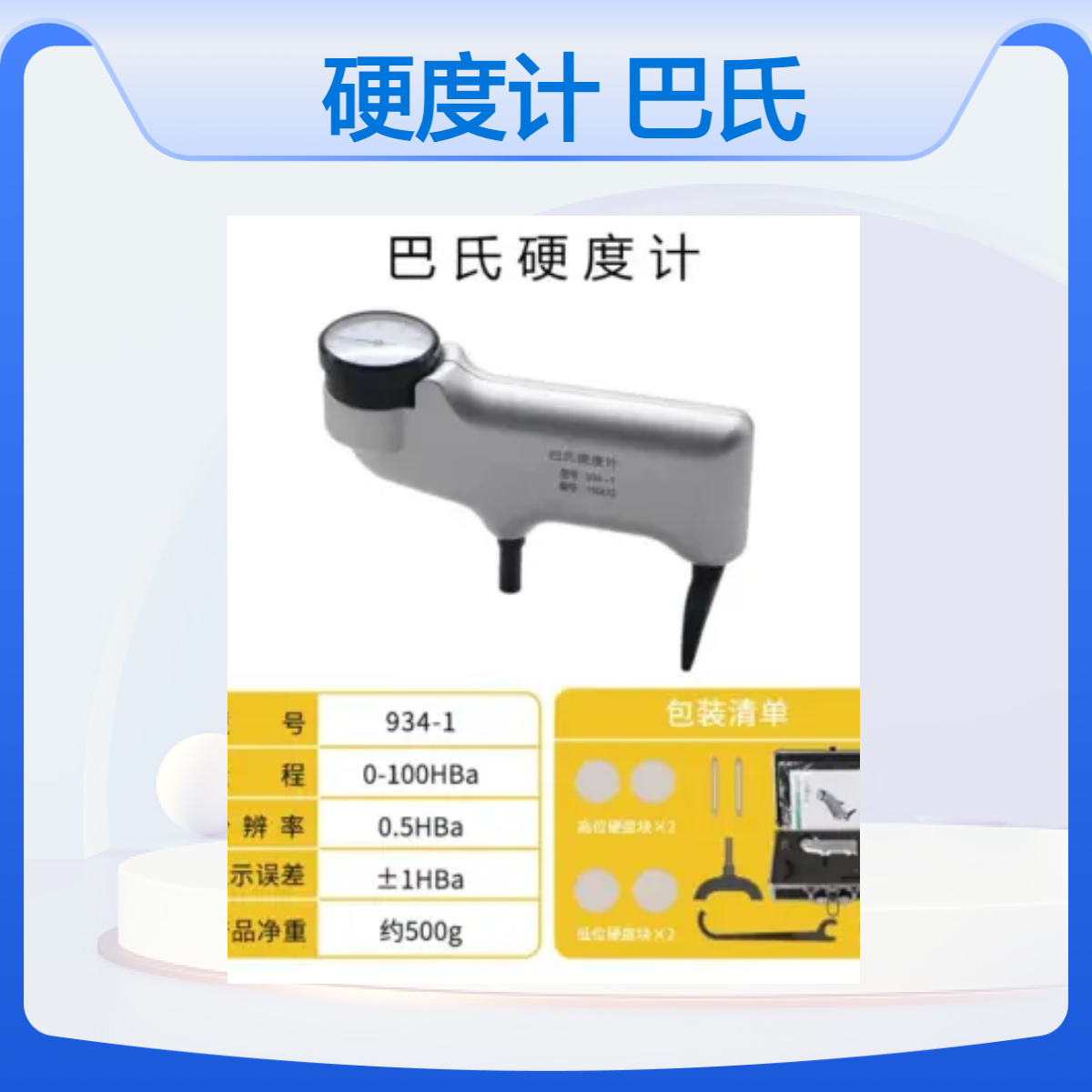 压痕式硬度计HBA-1 指针压入法 多参数测量 压针易更换