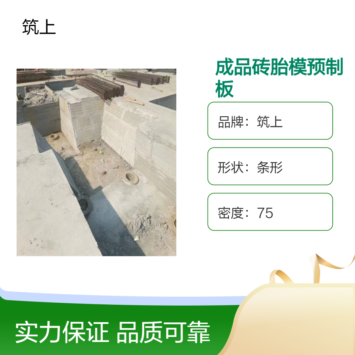 筑上品牌成品砖胎模预制板 405060宽 强度高可定制 免抹灰 抢进度