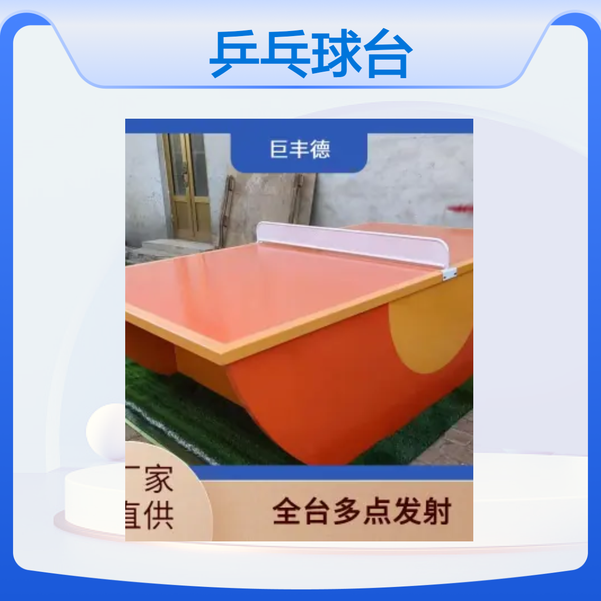 巨丰德 标准家用训练乒乓球桌 学校户外乒乓球台