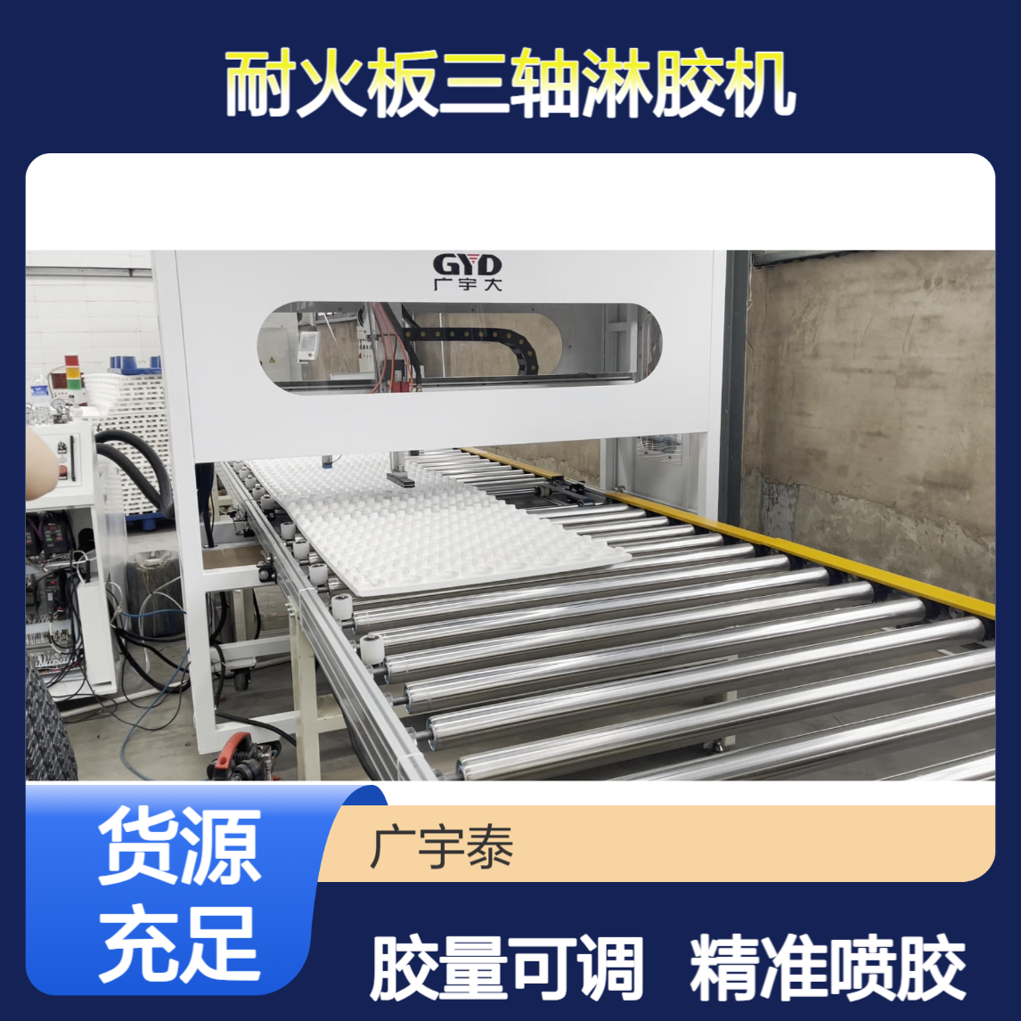 广宇大蜂窝板耐火板三轴淋胶机 全自动AB胶复合板喷胶机胶量可调