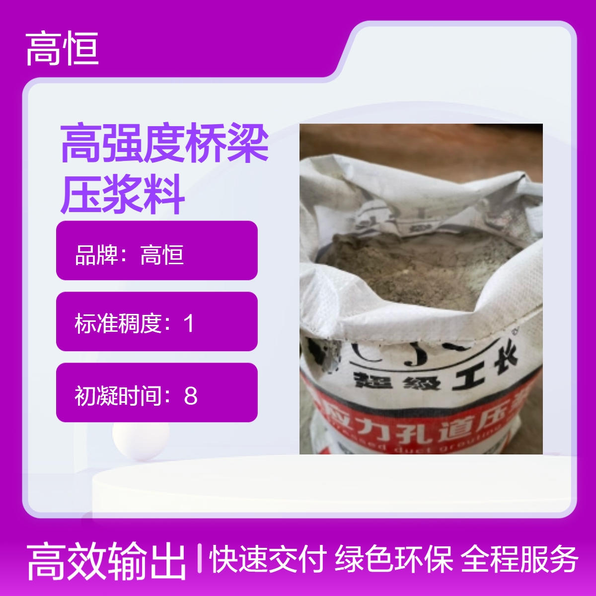 高恒高强度桥梁压浆料 微膨胀抗硫酸盐 50MPa抗压9MPa抗折支座灌浆