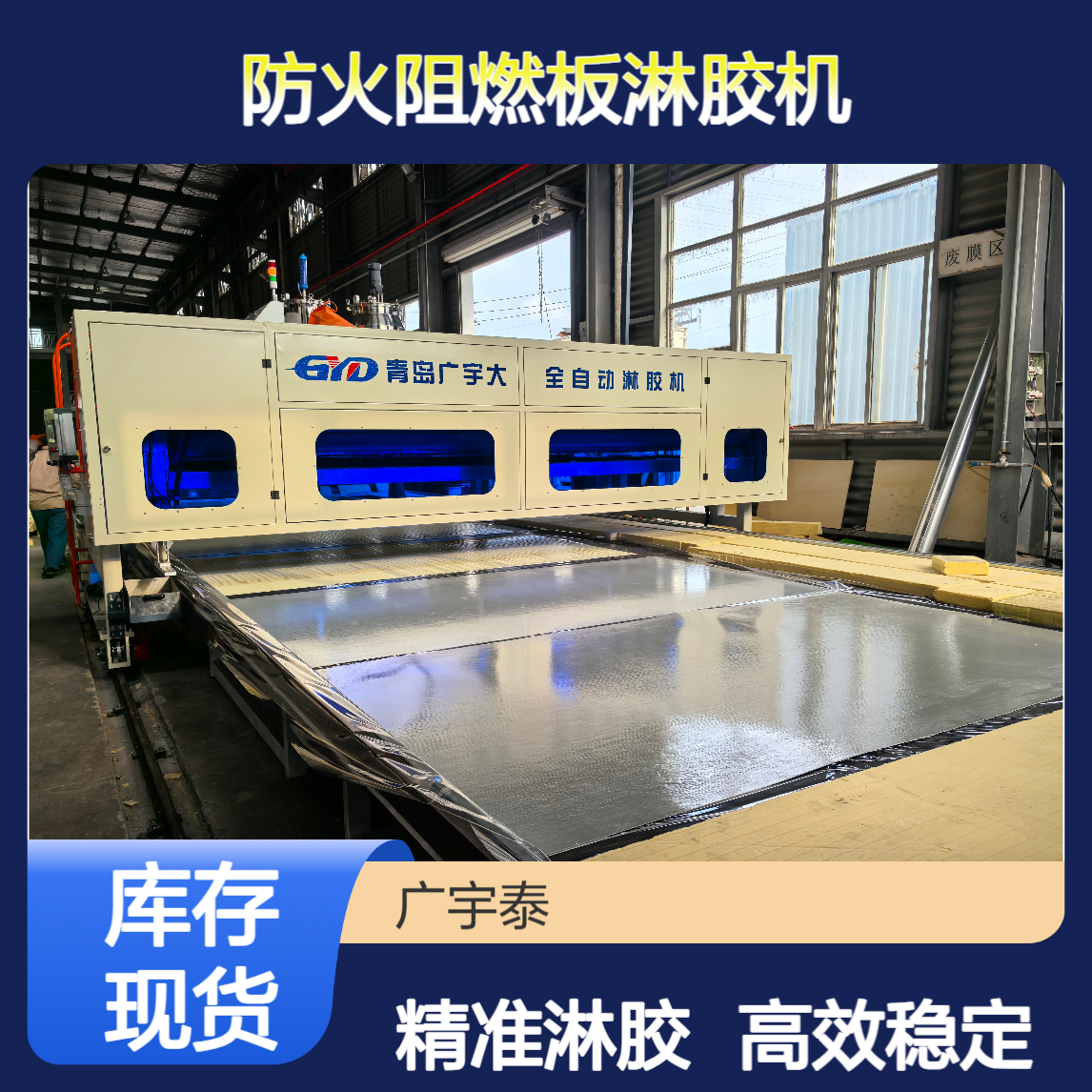 硅酸钙板防火阻燃板淋胶机 全自动覆合彩钢板生产线 广宇大机械