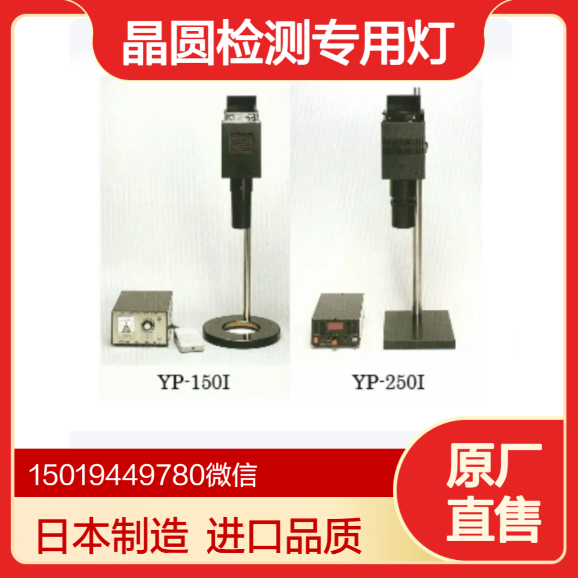 YP-150I/YP-250I现货yamada 山田光学 半导体晶圆和液晶基板检查灯