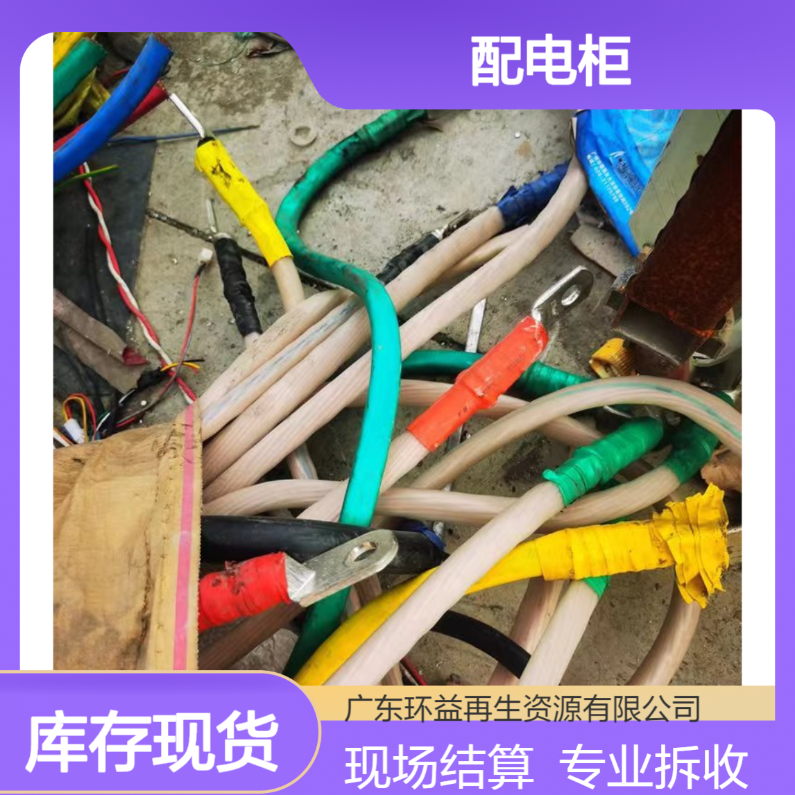 批量配电柜回收服务 现场结算 专业靠谱电柜收购拆收一站式