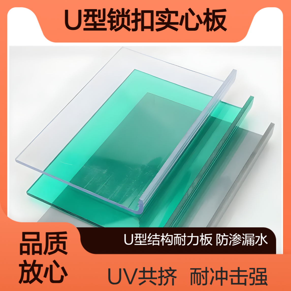 聚碳酸酯4mm6mm8mm10mm锁扣实心板 耐冲击强 U型结构PC耐力板
