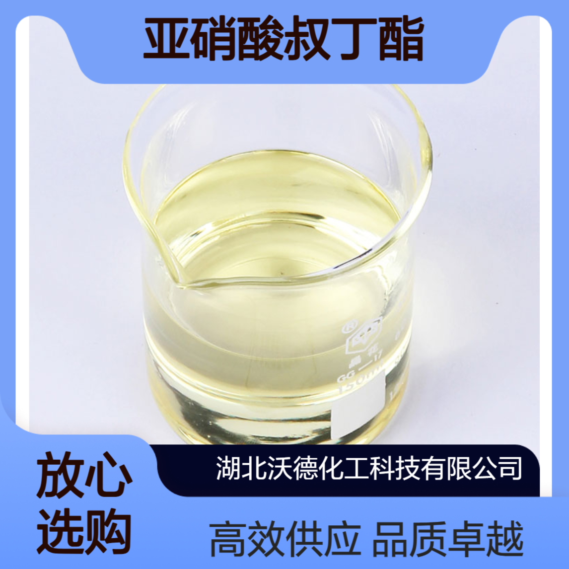 亚硝酸叔丁酯540-80-7有机合成试剂、医药中间体