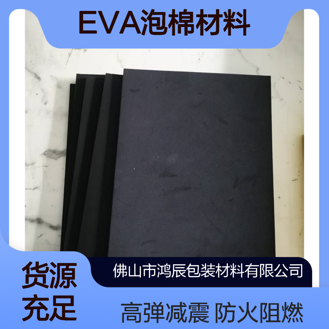 鸿辰38度硬度黑色EVA泡棉片材 防火阻燃高回弹减震定制板材