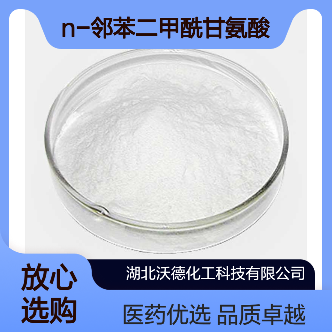 N-邻苯二甲酰甘氨酸4702-13-0用作医药中间体