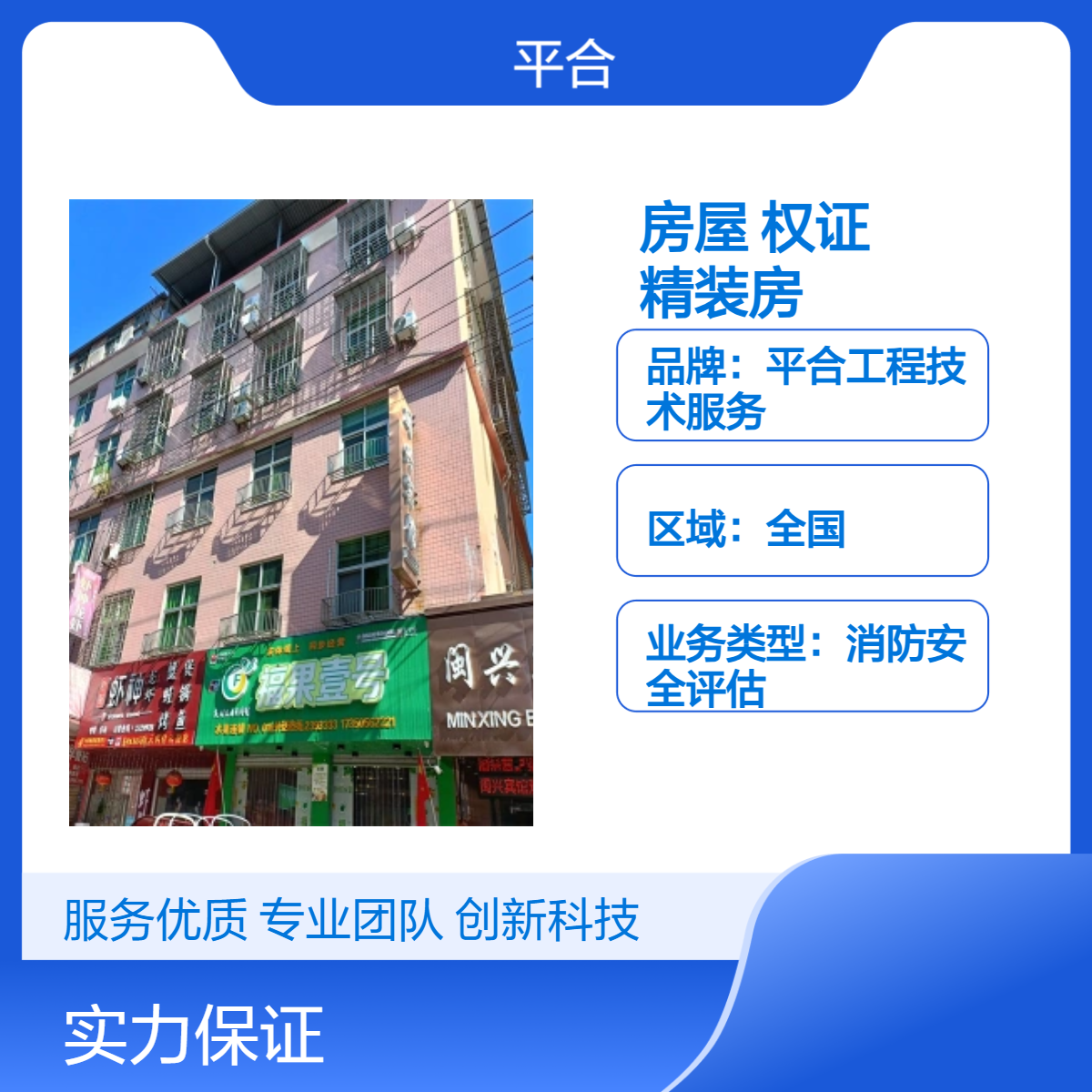 上门检测服务 房屋办产权证检测鉴定：临时建筑 办证安全不临时