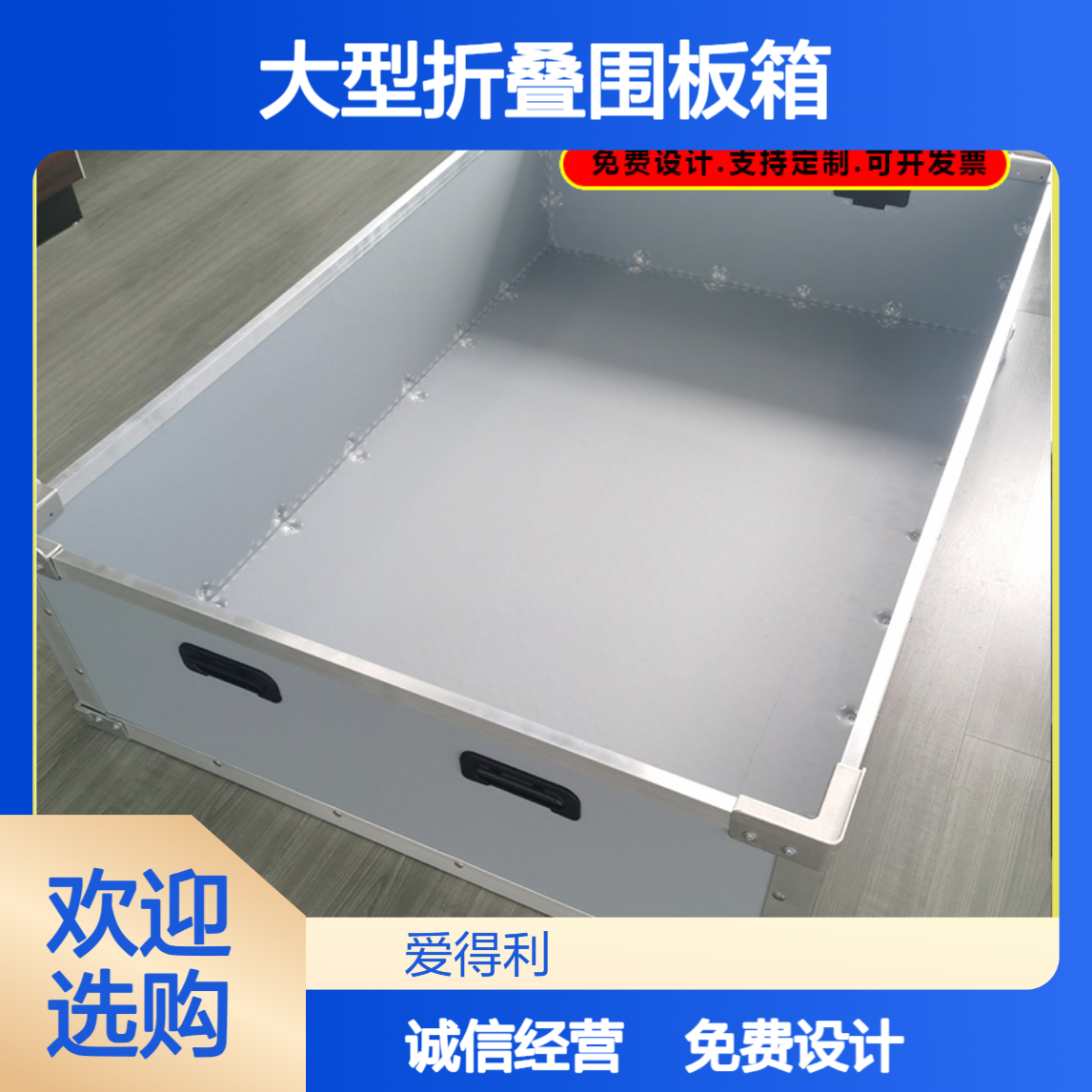 爱得利 定制尺寸PP蜂窝板周转箱 大型折叠围板箱 天地盖抗摔