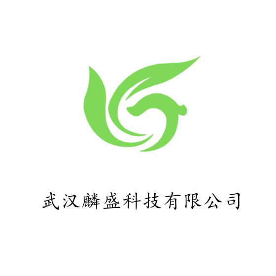 武汉麟盛科技有限公司