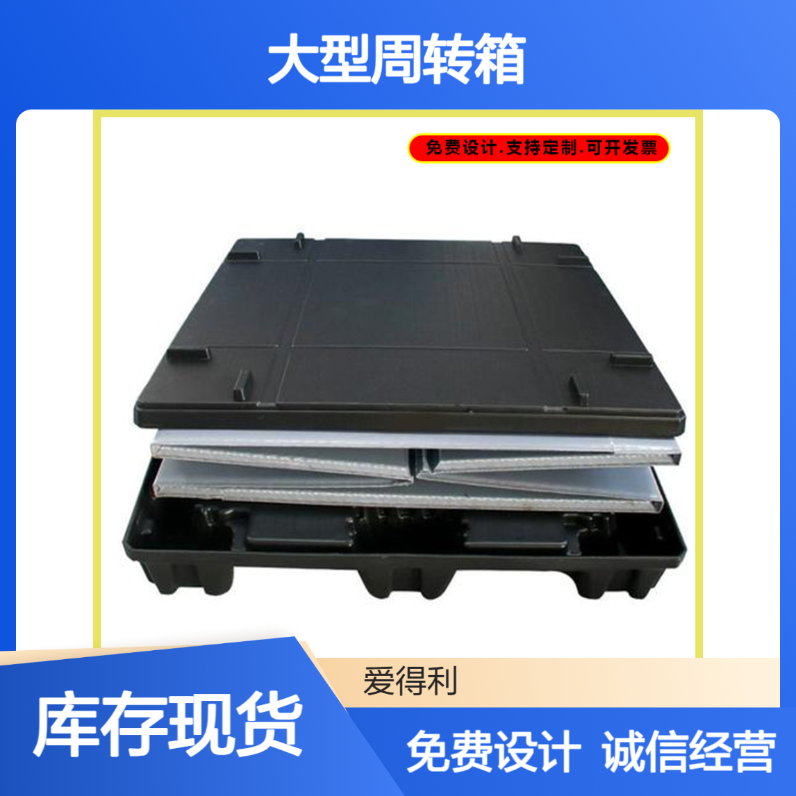 爱得利 高强度PP蜂窝板大型周转箱 折叠围板箱 天地盖防变形