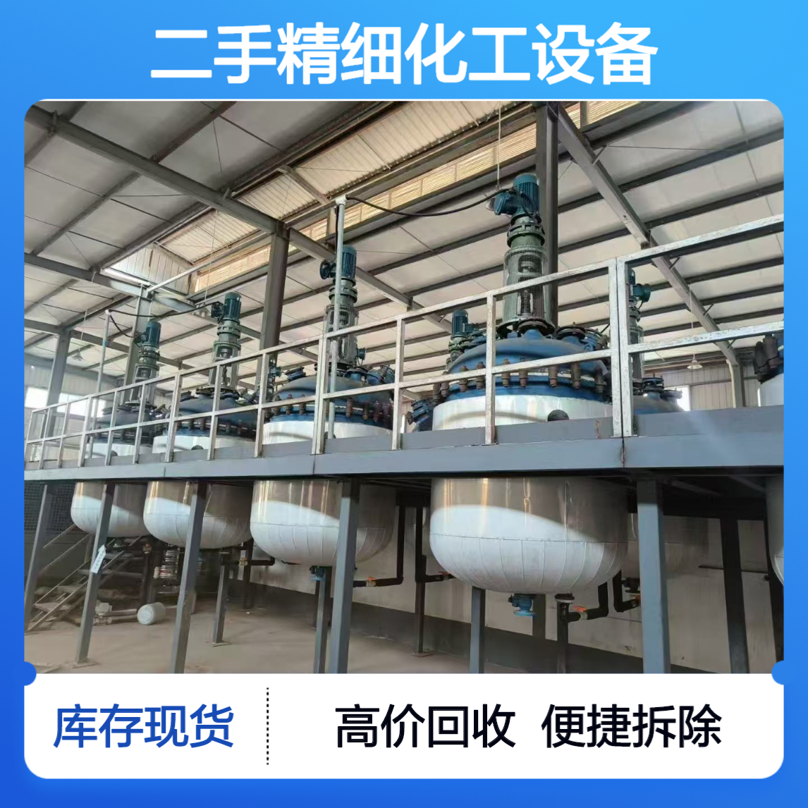 二手精细化工设备回收 大型反应釜储存罐收购 厂房钢结构平台拆除