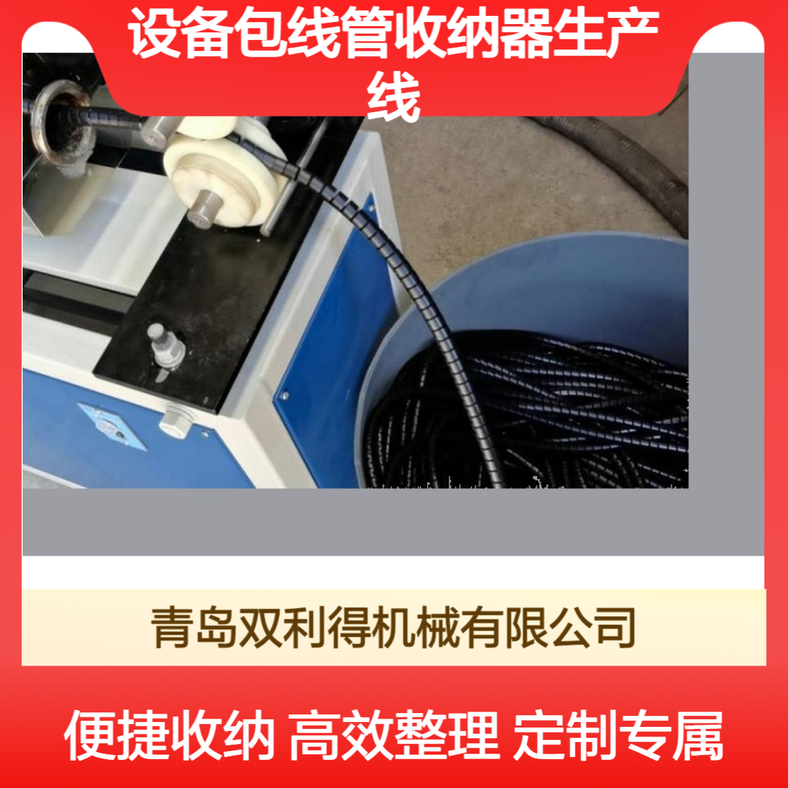 定制生产双利得理线管整理器设备包线管收纳器生产线