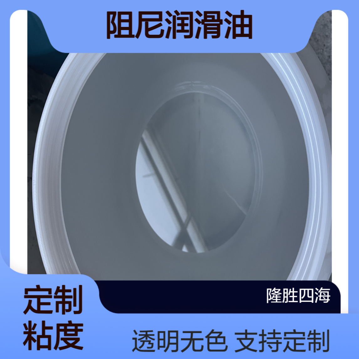 洗衣机盖板缓冲阻尼油马桶盖慢开门装置专用高粘度硅油润滑剂