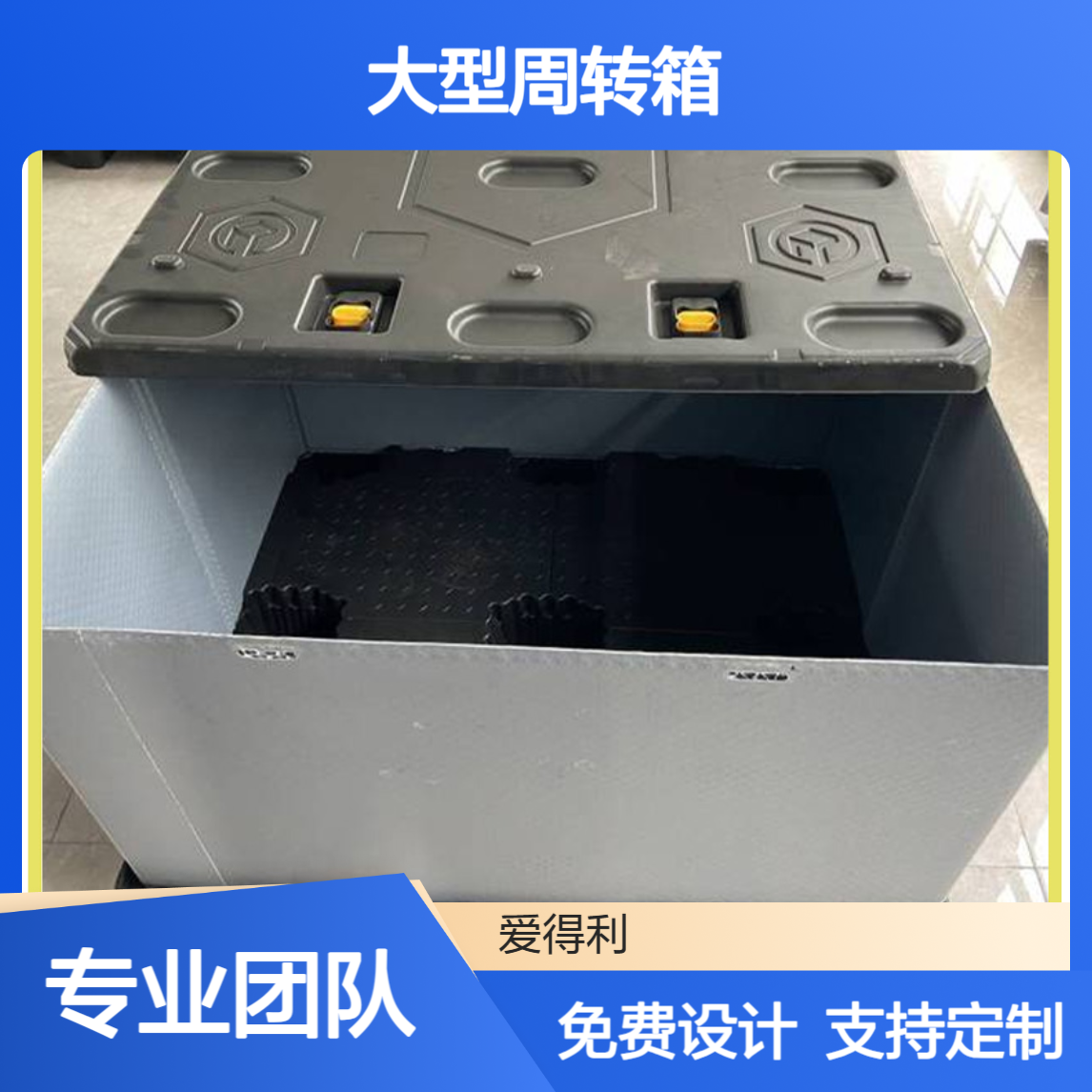 爱得利 厂家批发PP蜂窝板大型周转箱 折叠围板箱 天地盖设计