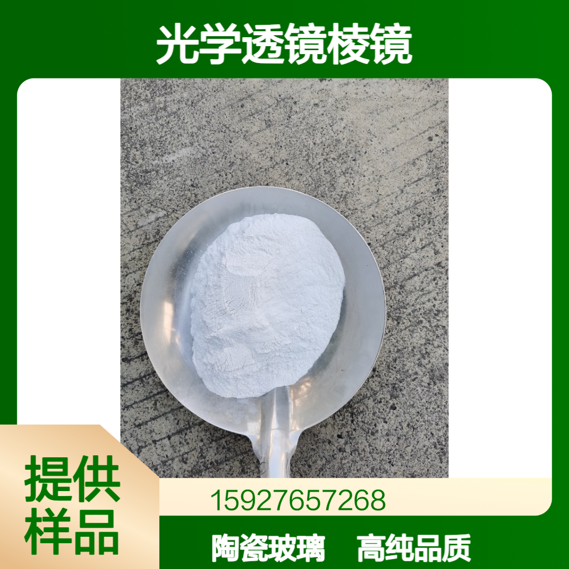 氟化钙(萤石粉) 光学透镜棱镜材料 玻璃助熔剂 97%含量 提供样品 325目