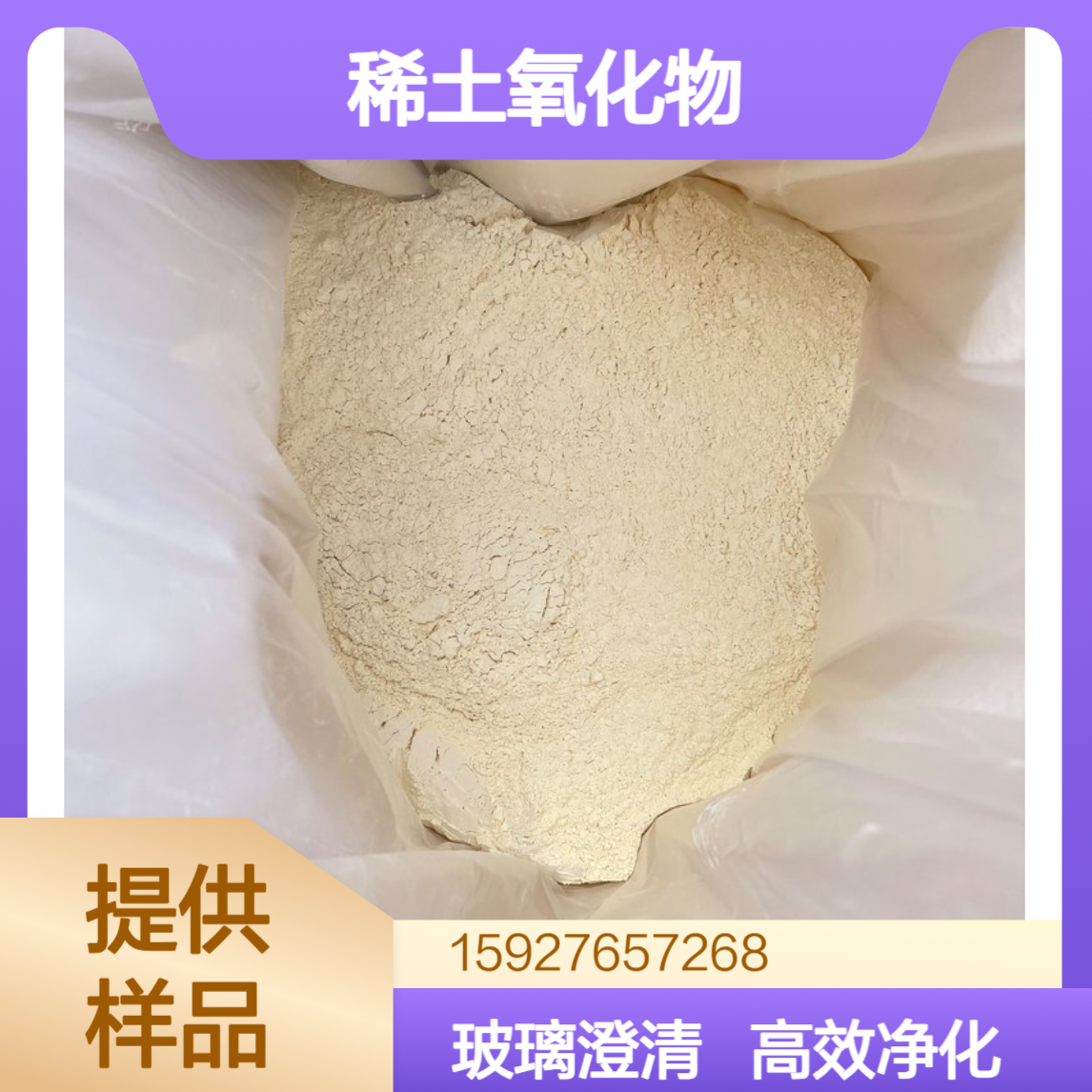 99.95%含量 氧化铈 稀土氧化物 汽车尾气净化 玻璃澄清剂 小量拆零