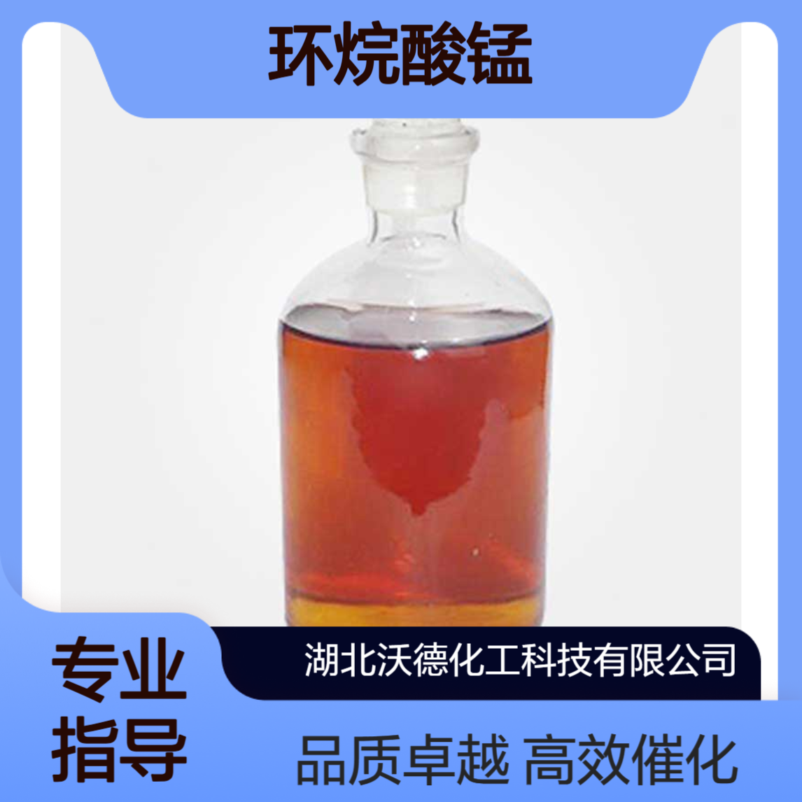 环烷酸锰1336-93-2贵金属催化剂、合成材料助剂