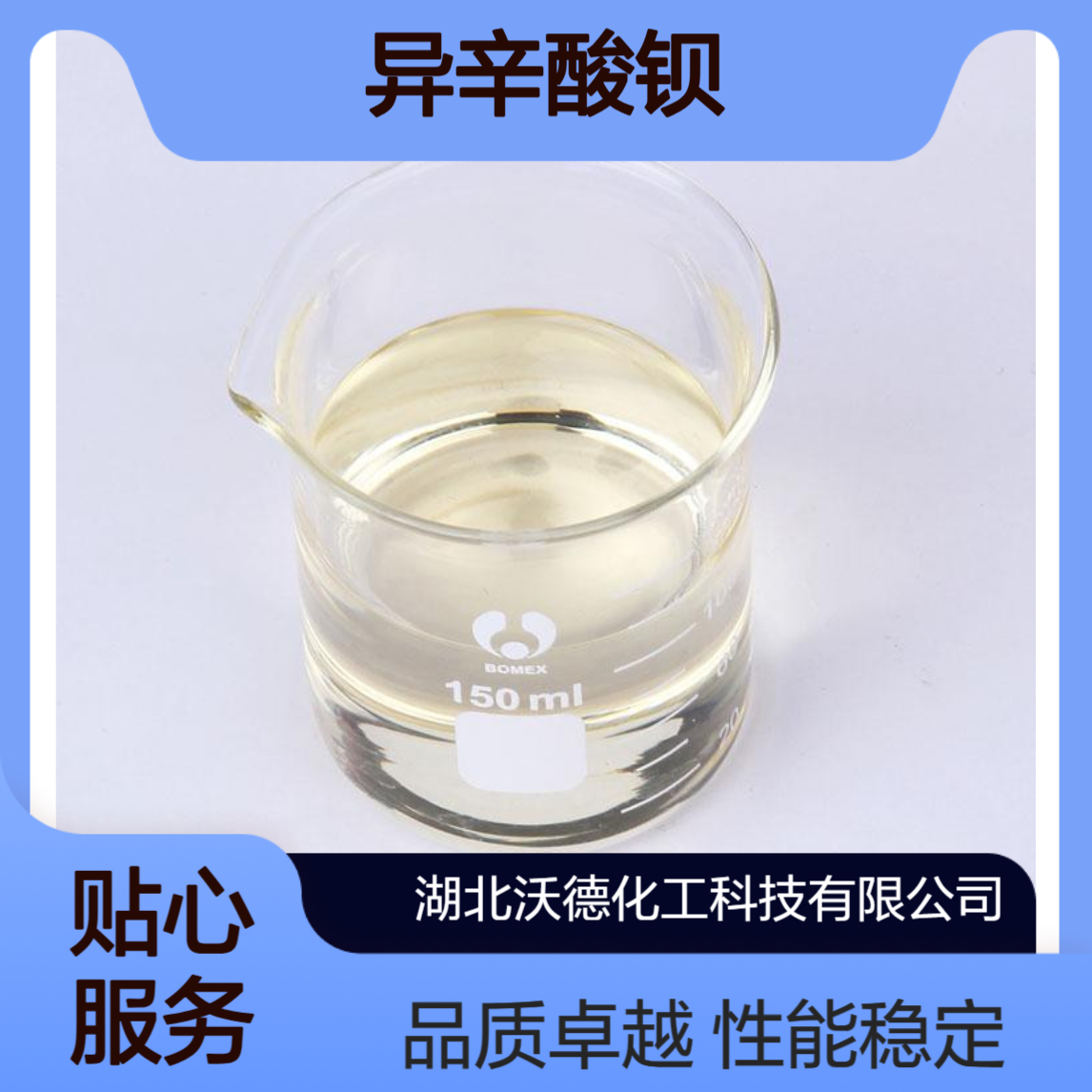 异辛酸钡2457-01-4作涂料稳定剂、油品添加剂