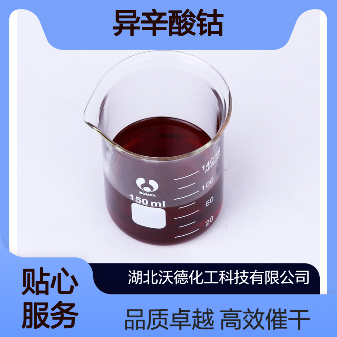 异辛酸钴136-52-7用作油墨的催干剂、聚酯树脂的固化促进剂