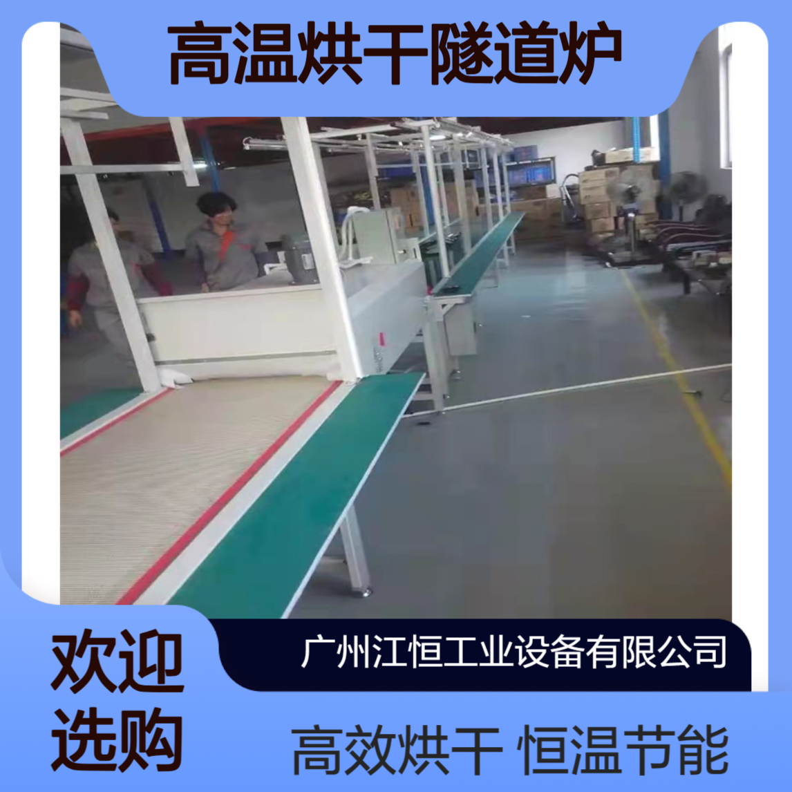 多功能高温烘干隧道炉 包装热收缩 适应于电子 食品 五金 丝印 恒温节能