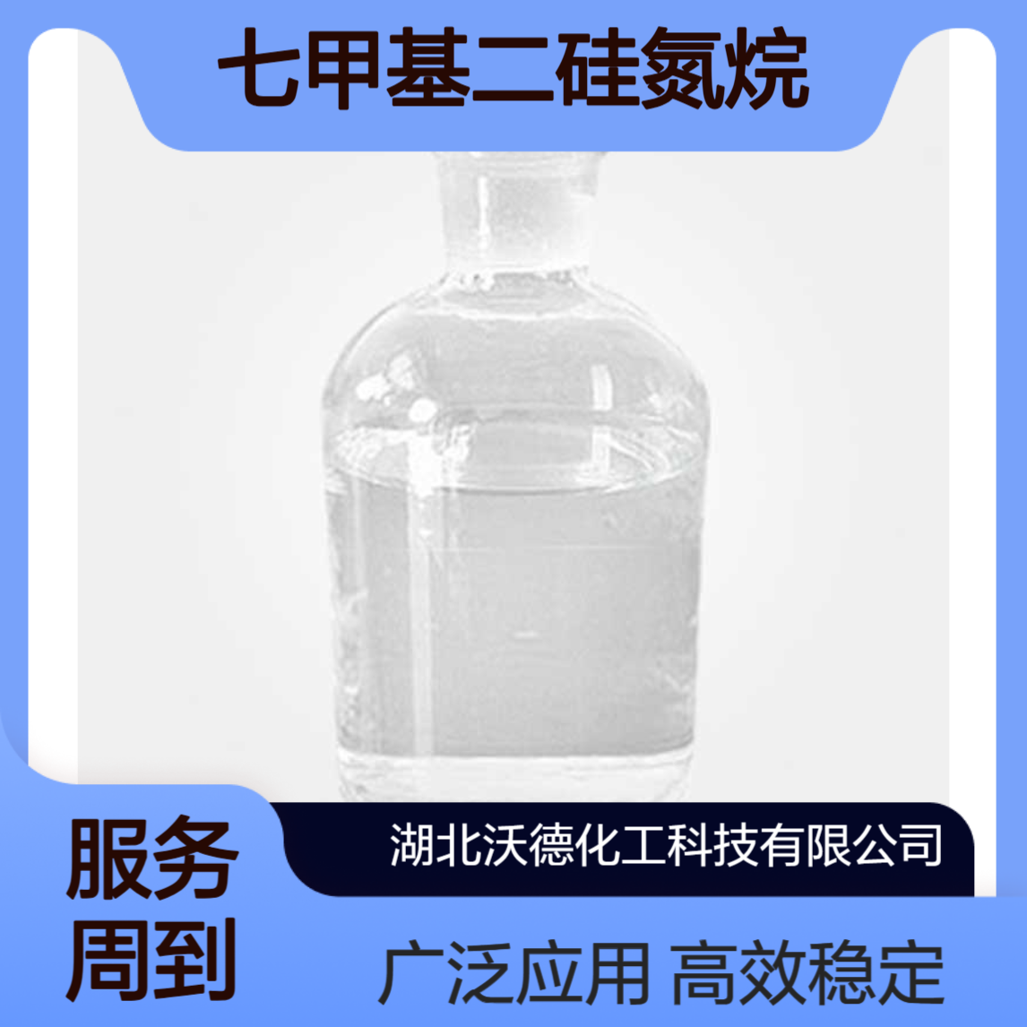 七甲基二硅氮烷920-68-3用于农药、兽药的生产