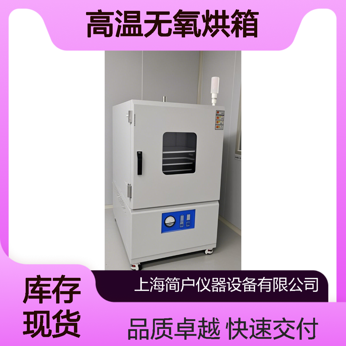 简户真空烘箱 充氮干燥箱 半导体行业高温无氧烘箱 快速交付 生产厂家