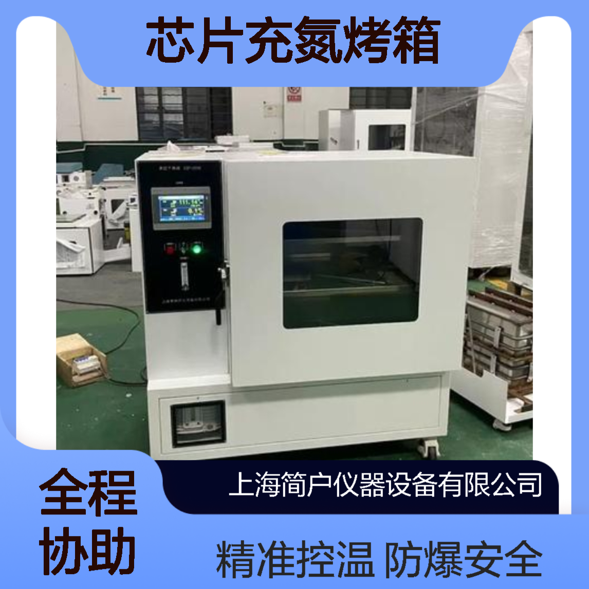 简户无氧无尘烘箱 真空干燥箱 芯片充氮烤箱 防爆设计 生产厂家