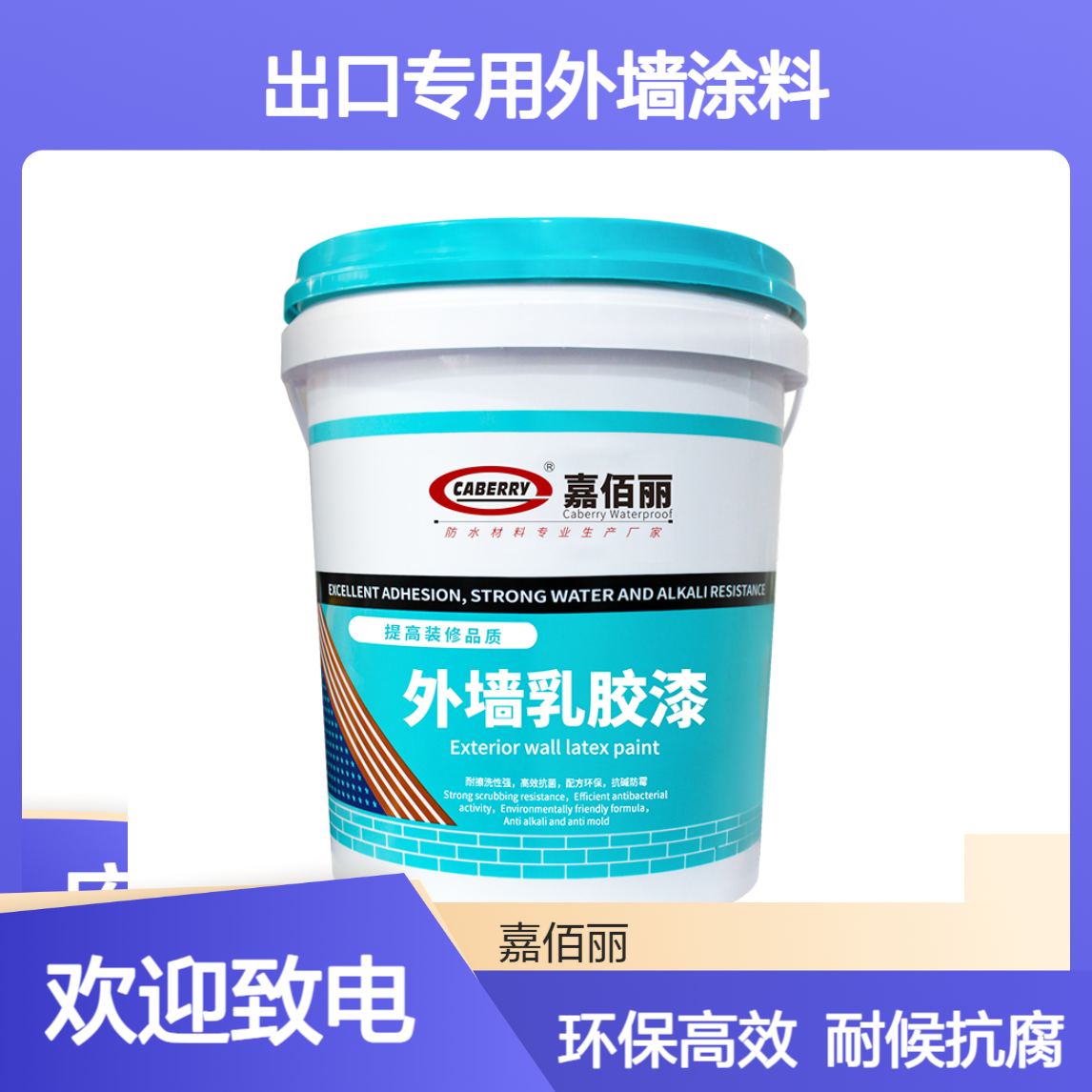 出口专用外墙涂料 厂家直供批发 耐候抗腐蚀 品质上乘