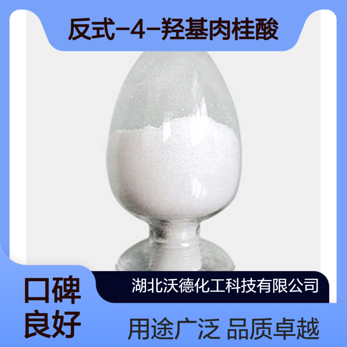 反式-4-羟基肉桂酸501-98-4用作医药与香料工业中间体