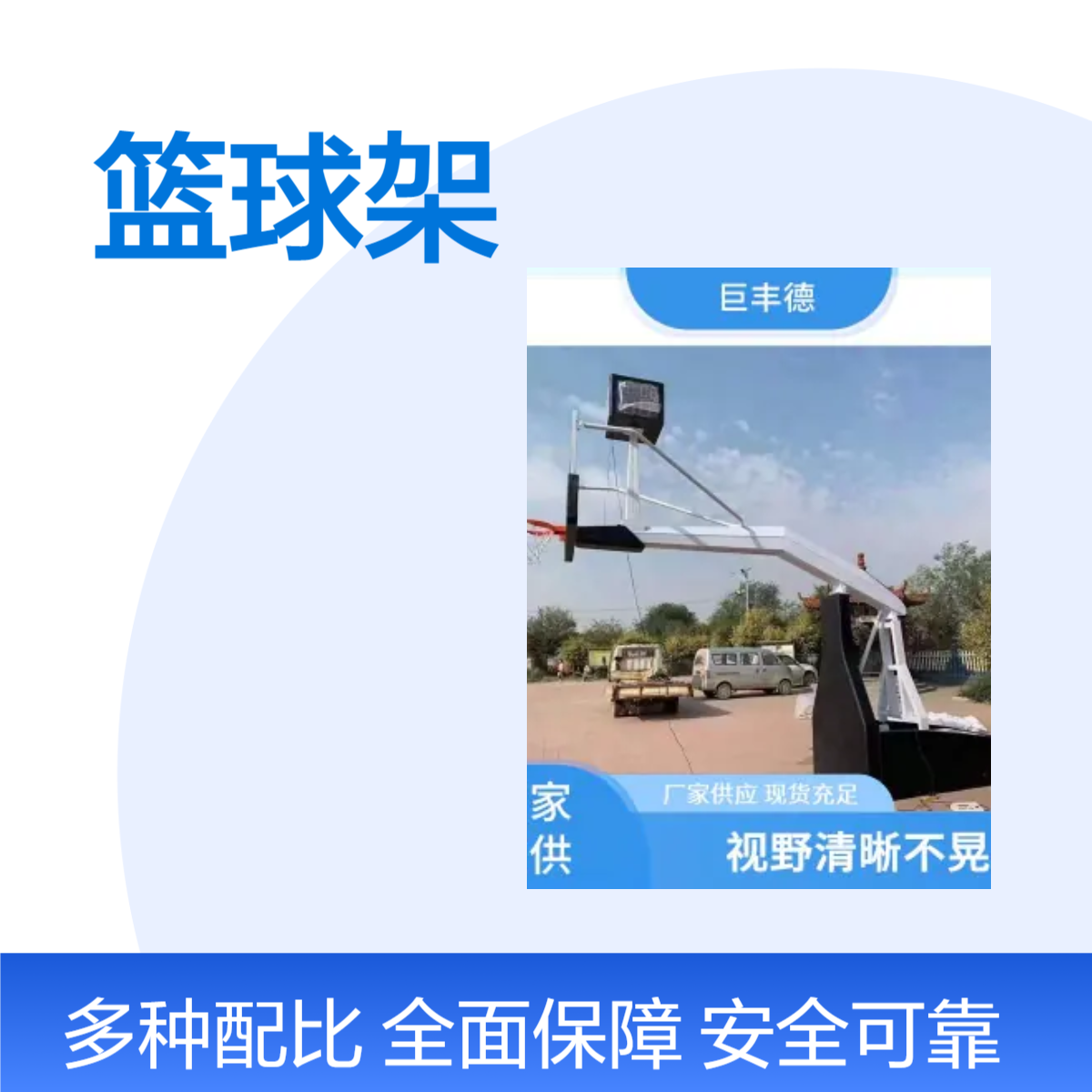 巨丰德 防液压篮球架移动式篮球框 地埋篮球柱