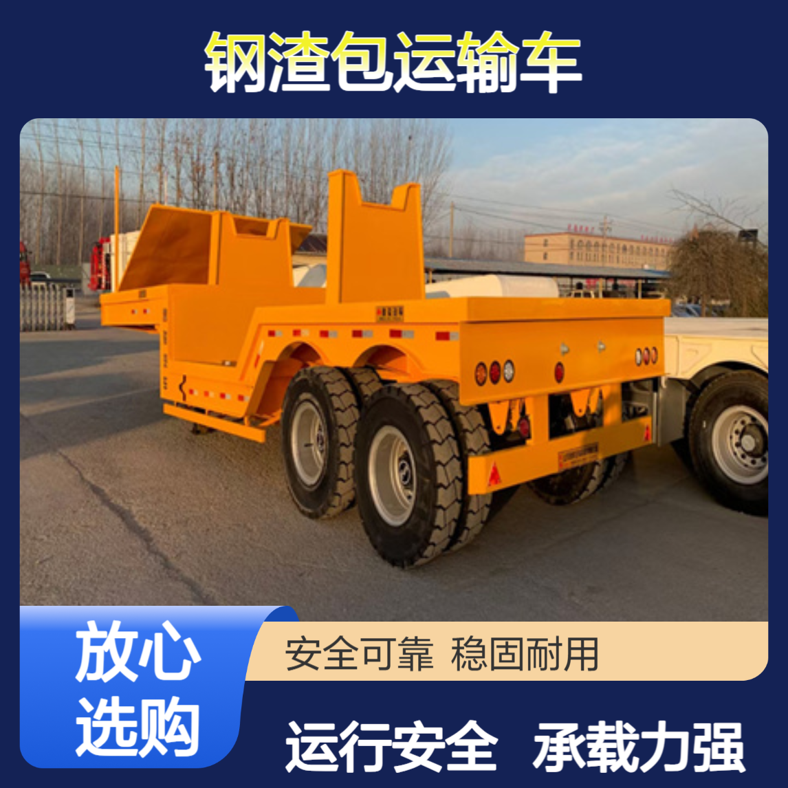 承载力强 优良工艺 钢渣包运输车 实心胎运行安全