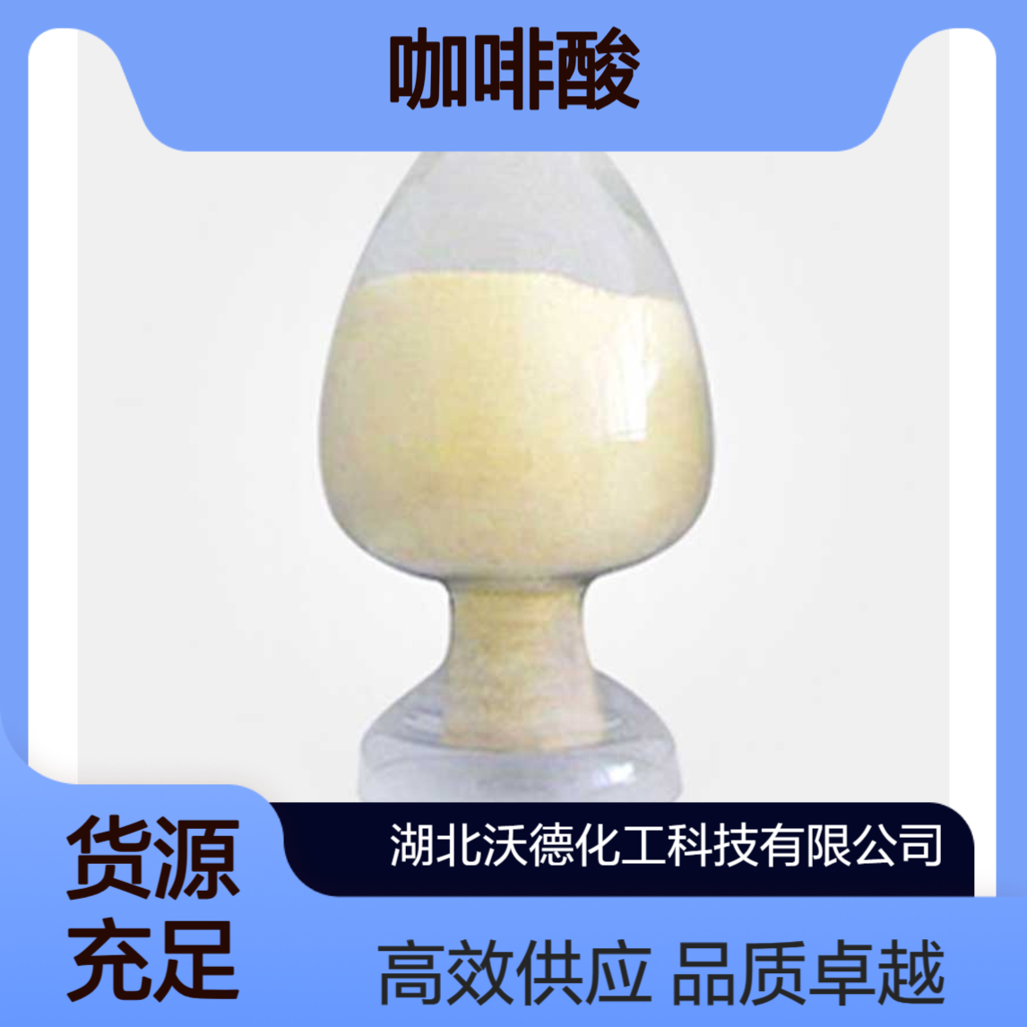 咖啡酸331-39-5用于有机合成中间体、医药原料