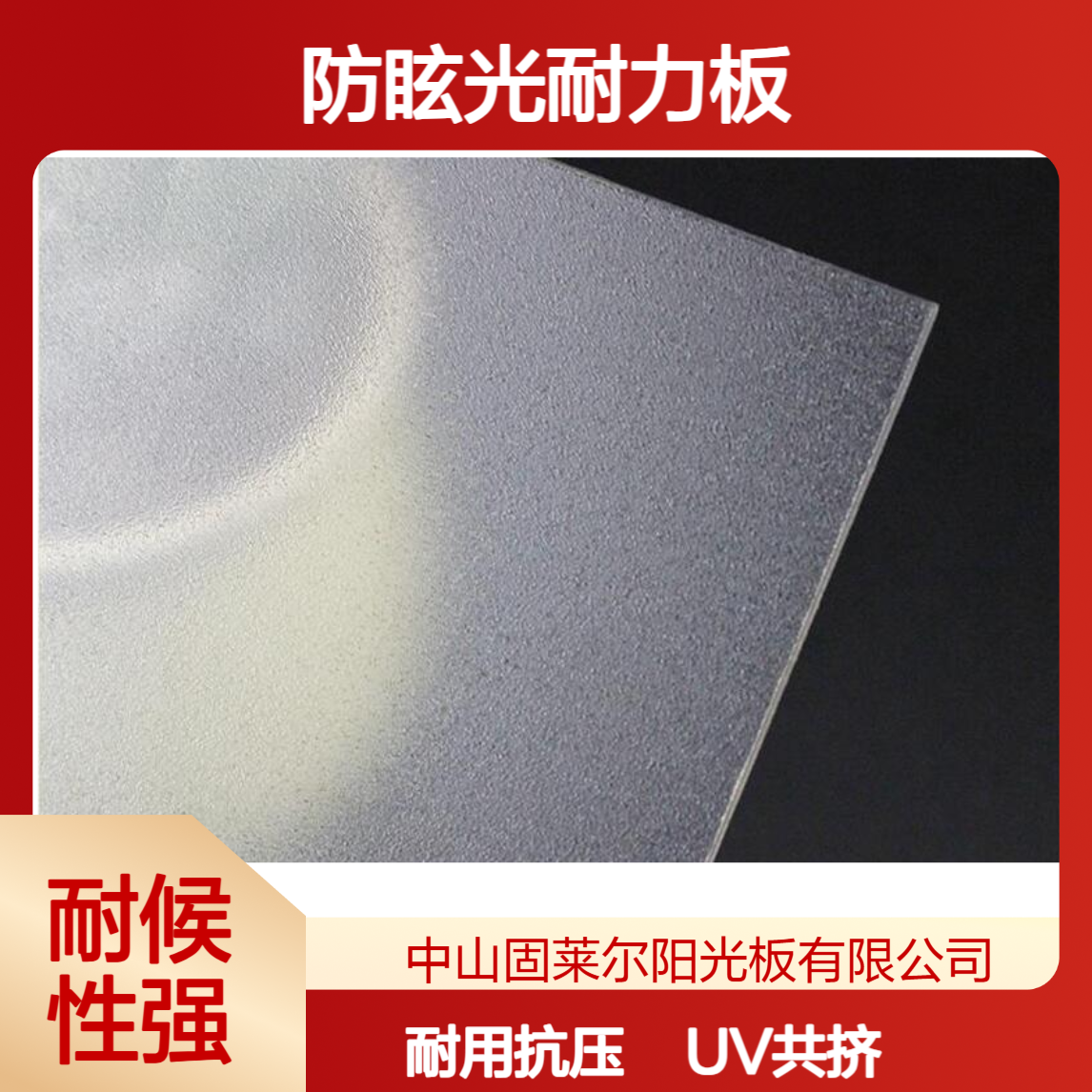 聚碳酸酯8mm10mm12mm15mm防眩光耐力板 建筑屋面PC透明磨砂板
