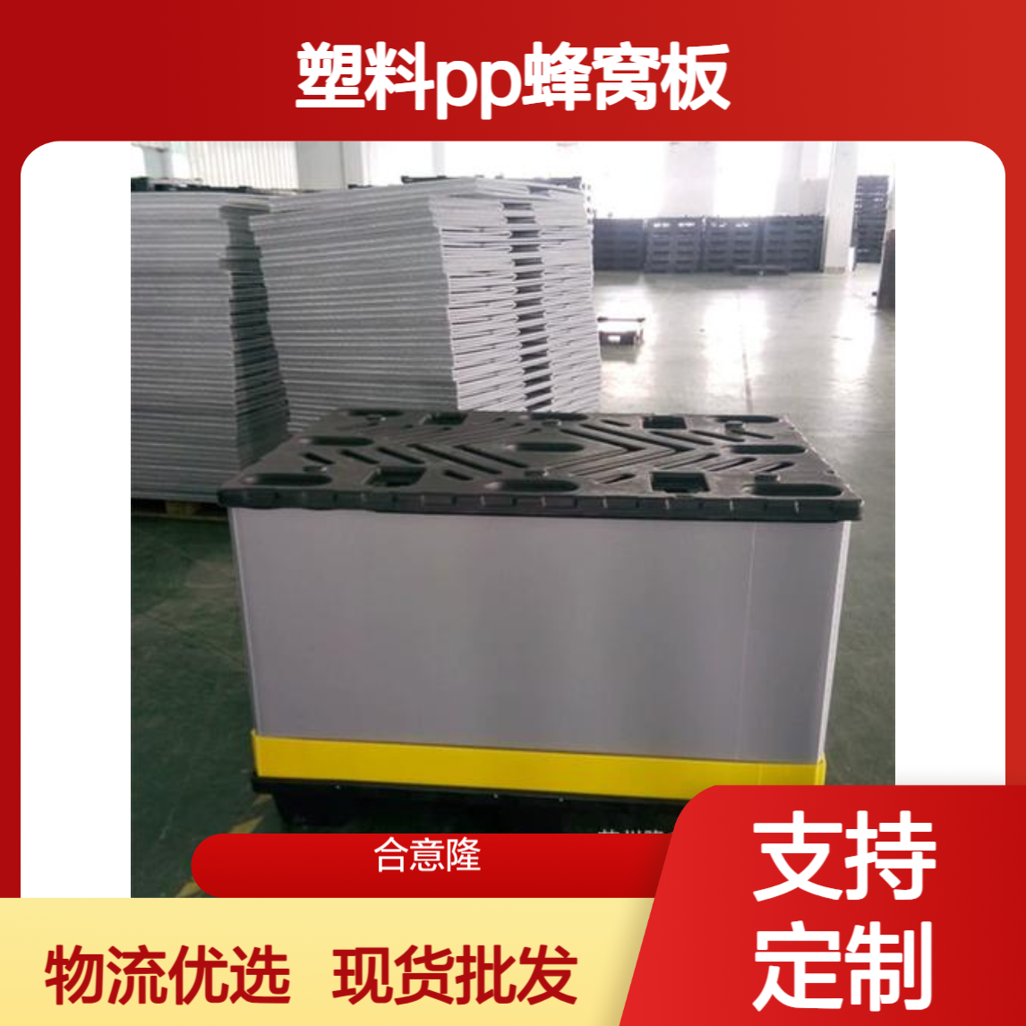 合意隆 围板箱现货批发 支持非标定制 塑料PP蜂窝板物流折叠箱上 海