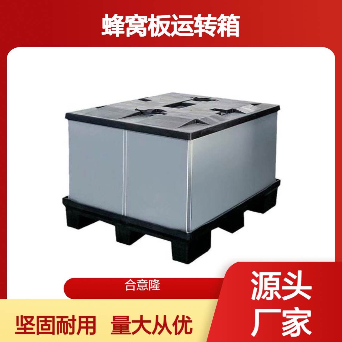 定制合意隆大型围板箱/KTP周转箱/蜂窝板运转箱1200*1100