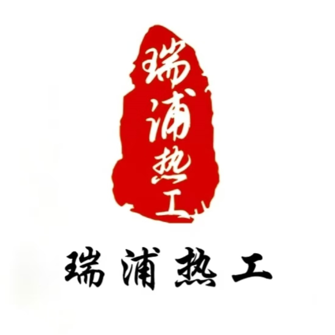 上海瑞浦热工业自动化设备有限公司 - 公司logo