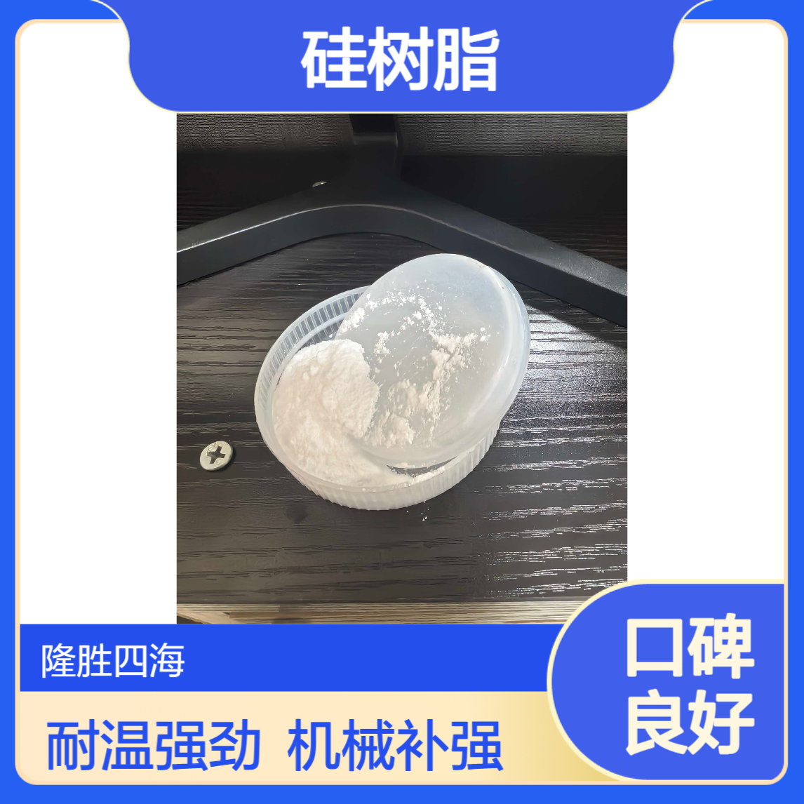 四海牌MQ硅树脂 5031P 甲基粉末型 耐高温260度 缩合型补强机械强度高