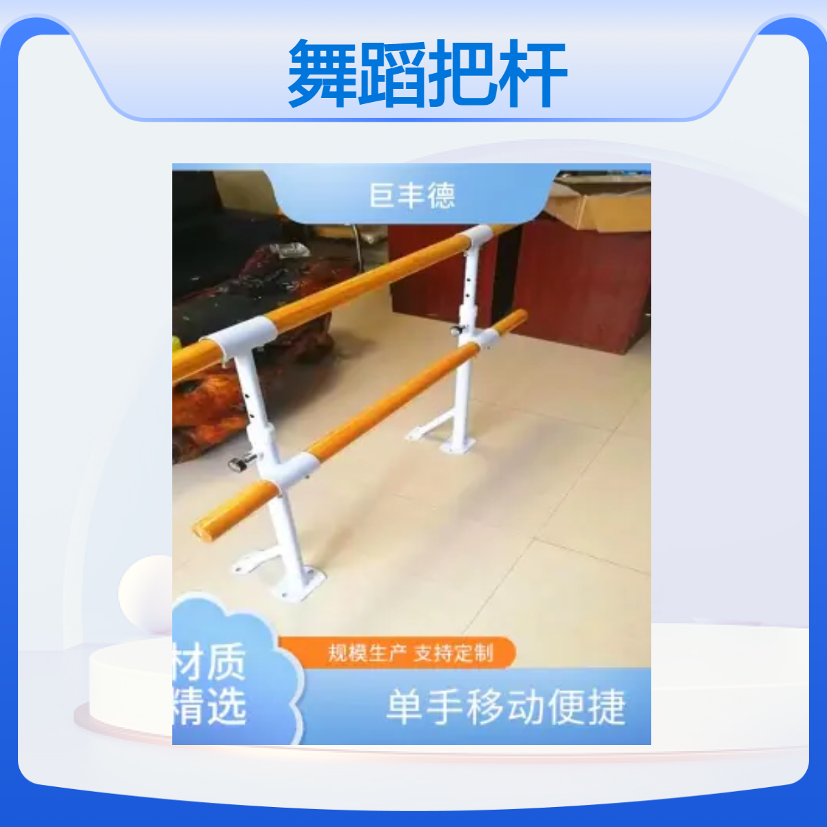 巨丰德 落地式舞蹈把杆地面固定压腿杆练功把杆