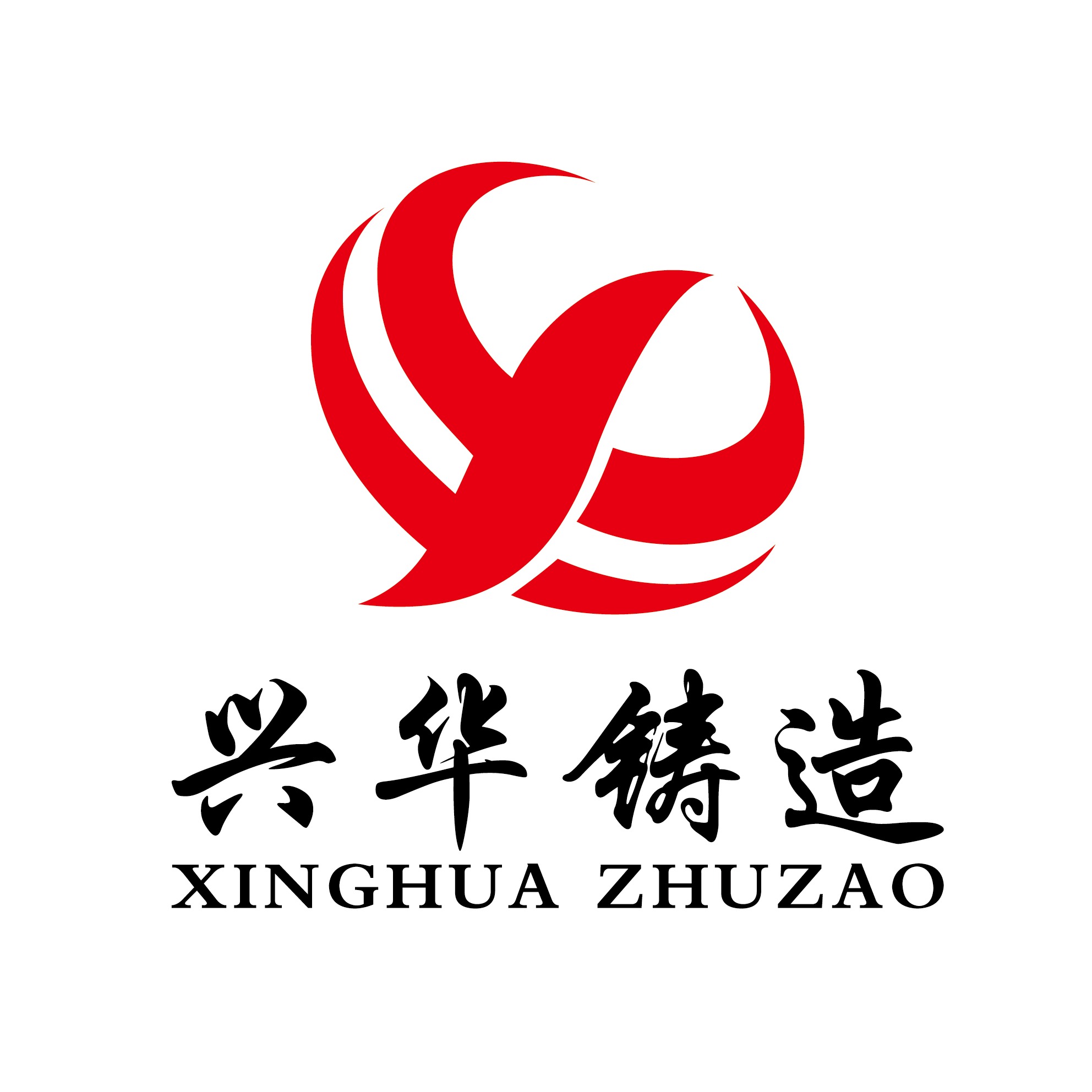 山东兴华铸造有限公司 - 公司logo