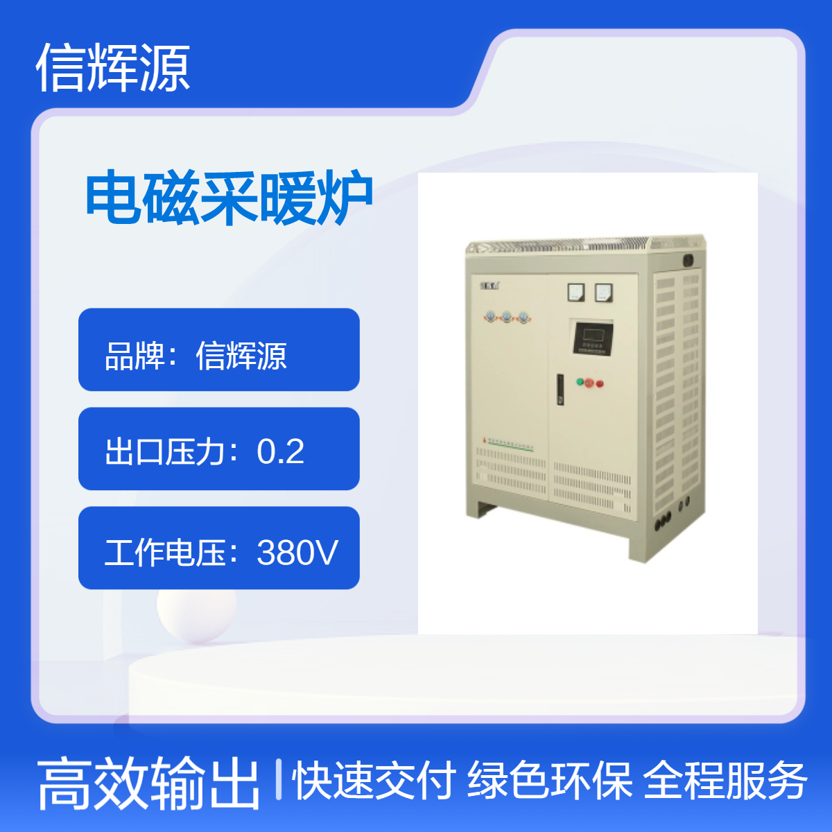 信辉源 学校 电磁采暖炉 400KW 水电分离 低温保护